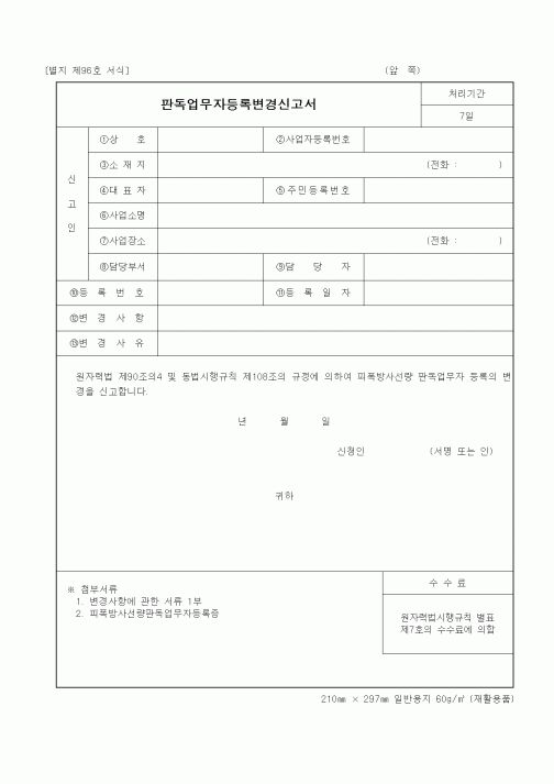 (과학기술부)판독업무자등록변경신고서