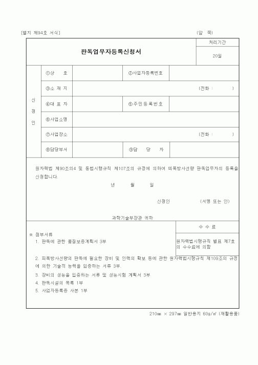 (과학기술부)판독업무자등록신청서