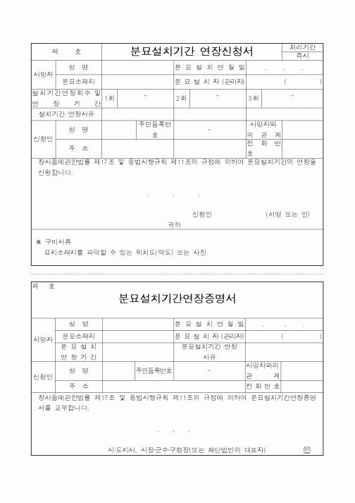 (생활민원)분묘설치기간 연장신청서