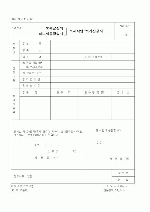 (관세청)보세공장외 타보세공장일시 보세작업 허가신청서
