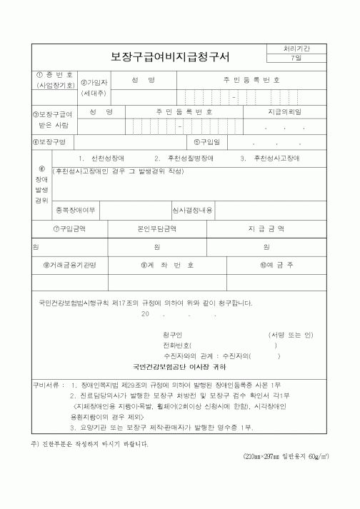 (4대보험)보장구급여비지급청구서