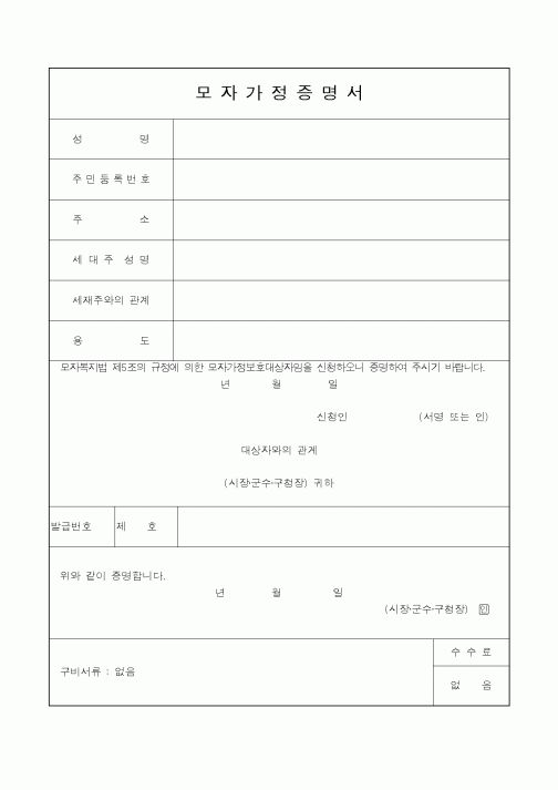 (보건복지부)모자가정증명서