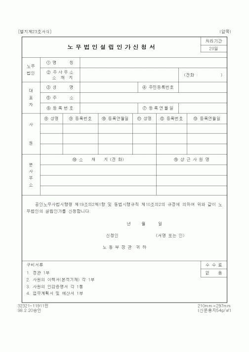(기타행정서식)노무법인설립인가신청서