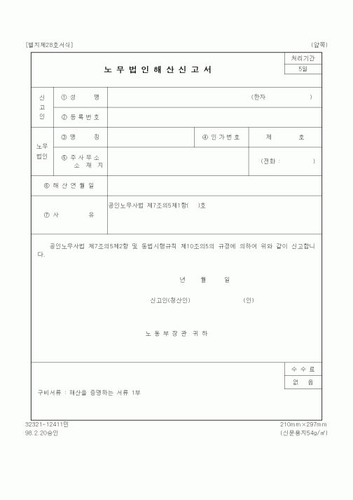 (노동부)노무법인해산신고서1