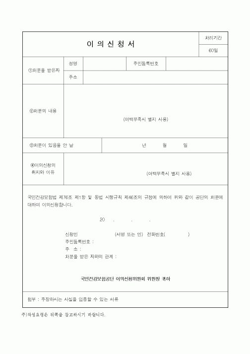 (4대보험)건강보험이의신청서