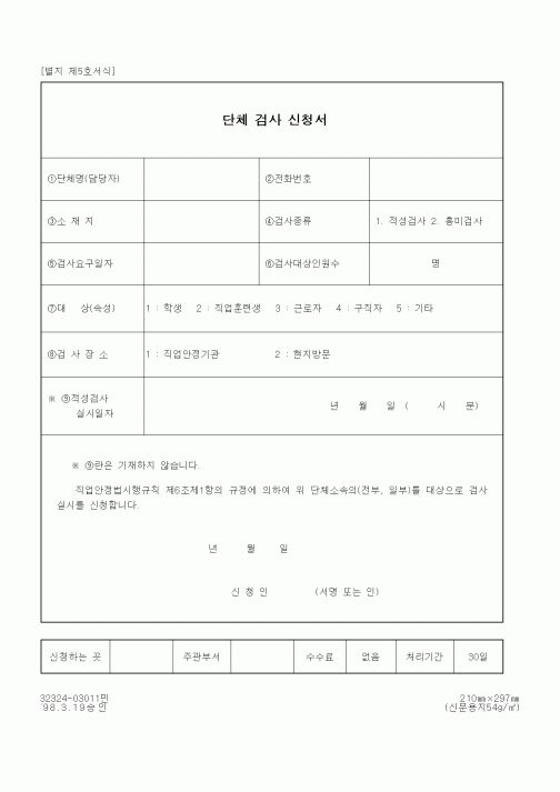 (기타행정서식)단체 검사 신청서