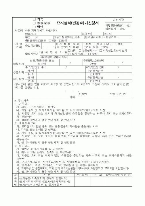 (생활민원)묘지설치(변경)허가신청서