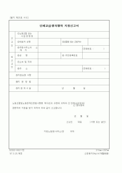 (노동부)단체교섭·쟁의행위 지원신고서1