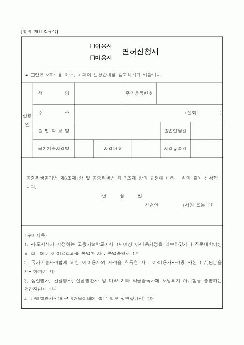 (생활민원)이용미용 면허신청서