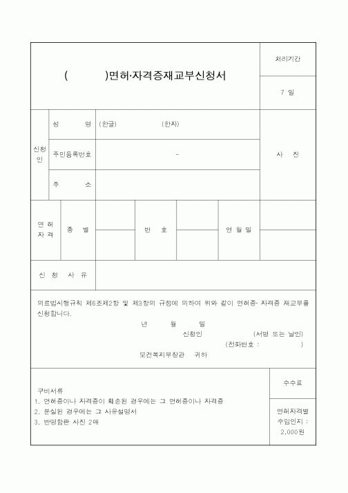 (생활민원)면허·자격증재교부신청서