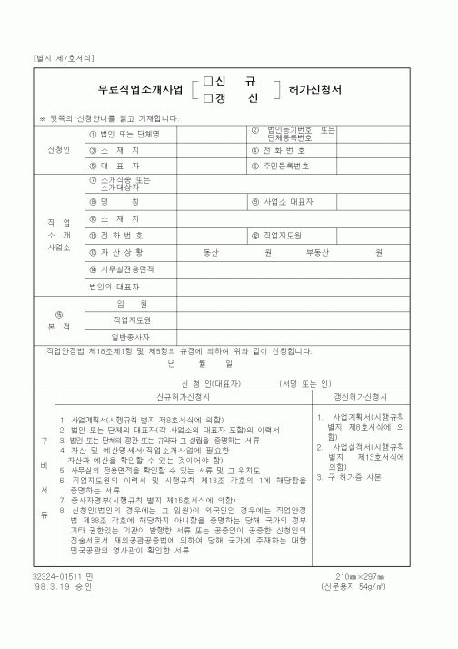 (노동부)무료직업소개사업 신규,갱신 허가신청서