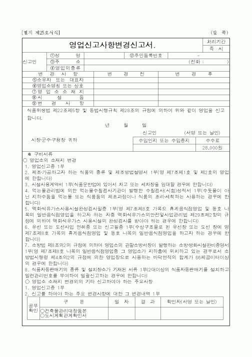 (생활민원)영업신고사항변경신고서.