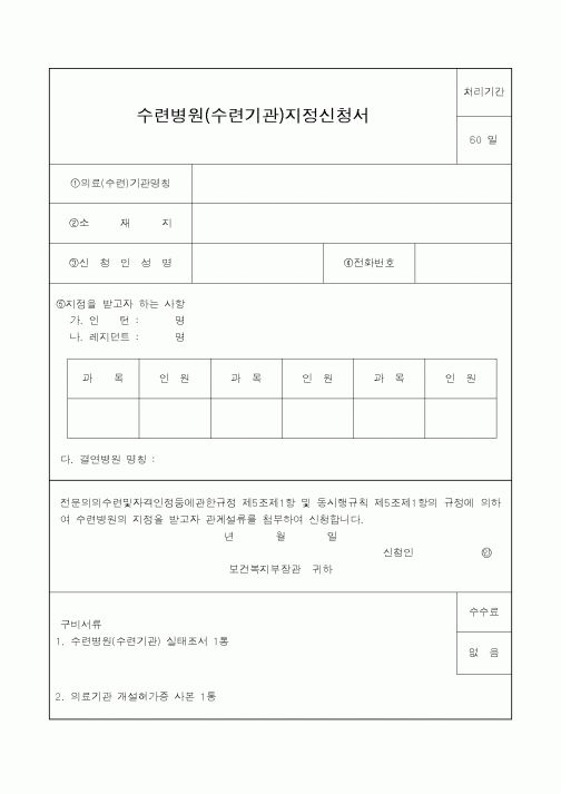 (생활민원)수련병원(수련기관)지정신청서