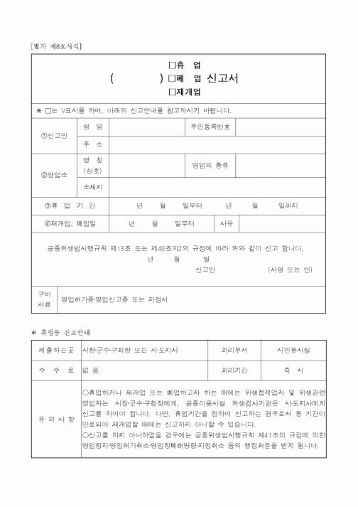 (생활민원)휴업, 폐업, 재개업 신고서