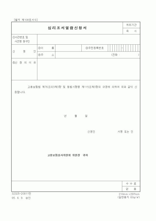 (노동부)심리조서열람신청서1