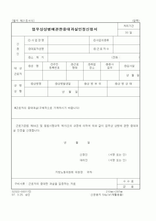 (노동부)업무상상병에관한중대과실인정신청서1