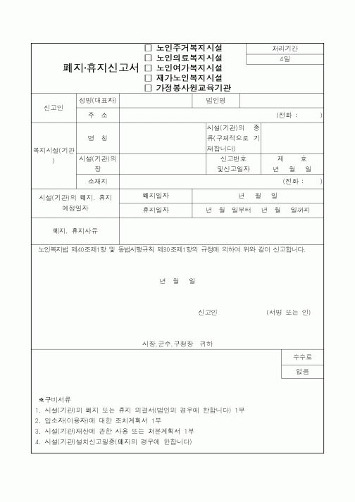 (보건복지부)폐지·휴지신고서