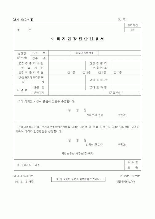 (노동부)이직자건강진단신청서1