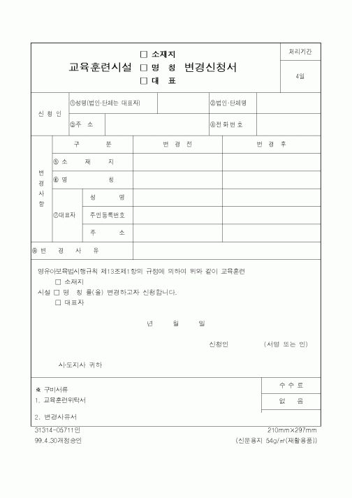 (생활민원)교육훈련시설 소재지, 명칭,대표 변경신청서