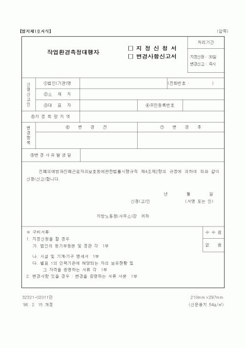 (노동부)작업환경측정대행자 지정신청서, 변경사항신고서