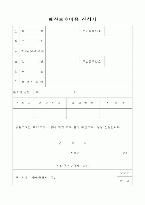 (보건복지부)해산보호비용 신청서