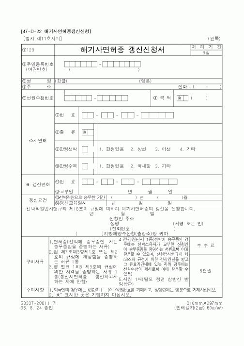 (생활민원)해기사면허증 갱신신청서