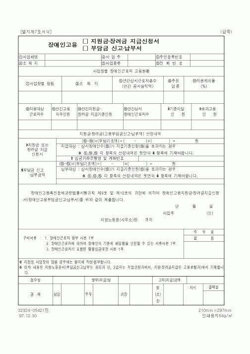 (노동부)장애인고용 지원금·장려금 지급신청서 및 부담금 신고 납부서