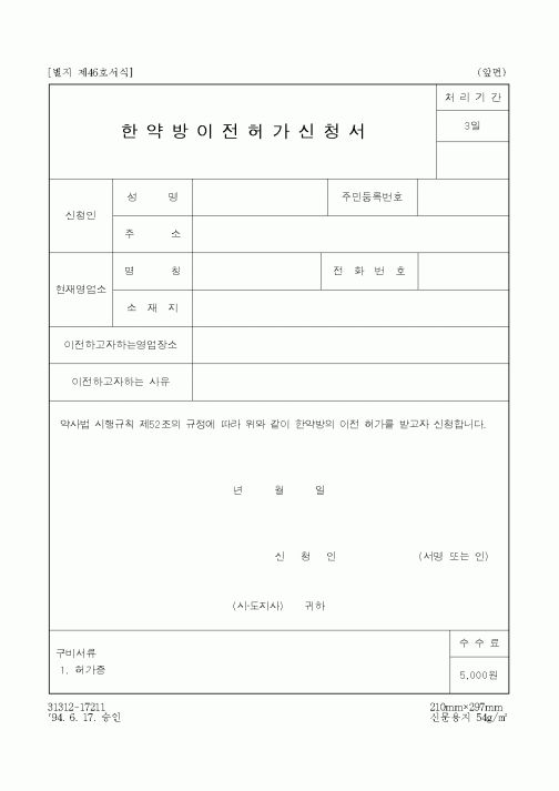 (보건복지부)한약방이전허가신청서