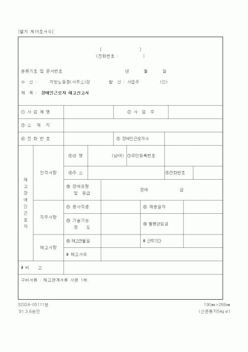 (노동부)장애인근로자 해고신고서1