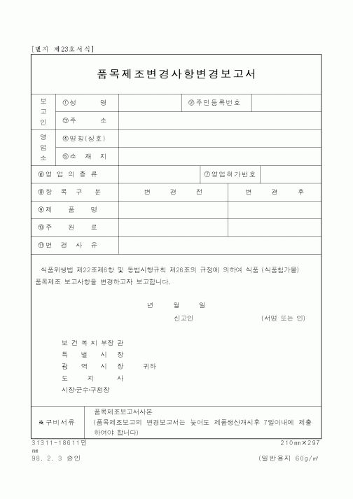 (총무)품목제조변경사항변경보고서
