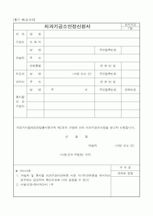 (보건복지부)치과기공소인정신청서