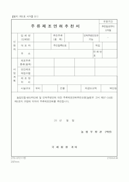 (특허청)주류제조면허추천서