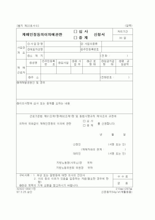 (노동부)재해인정등의이의에관한 심사, 중재 신청서