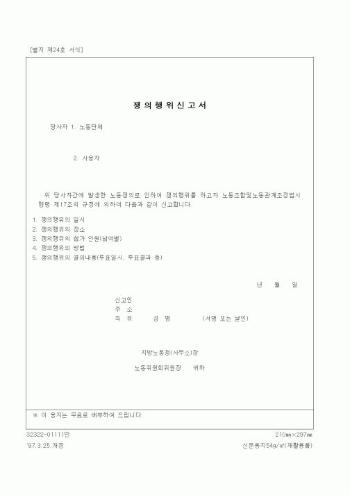 (노동부)쟁의행위신고서1