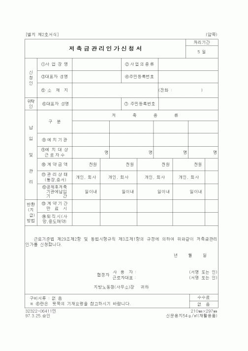 (노동부)저축금관리인가신청서1
