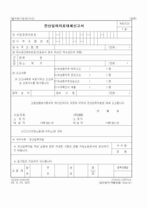 (노동부)전산입력자료대체신고서1