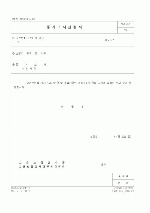 (노동부)증거조사신청서(고용보험)