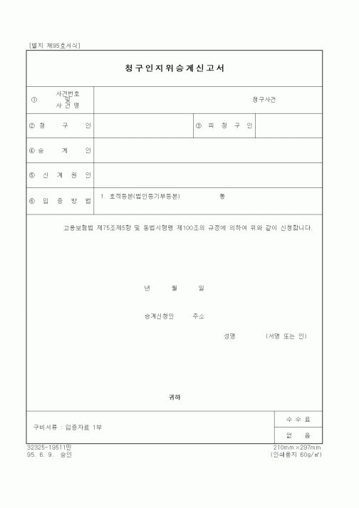 (노동부)청구인지위승계신고서1