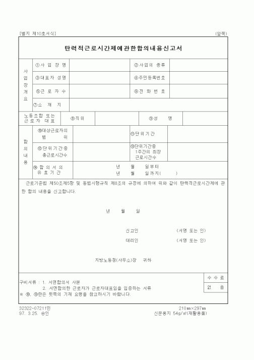 (노동부)탄력적근로시간제에관한합의내용신고서1