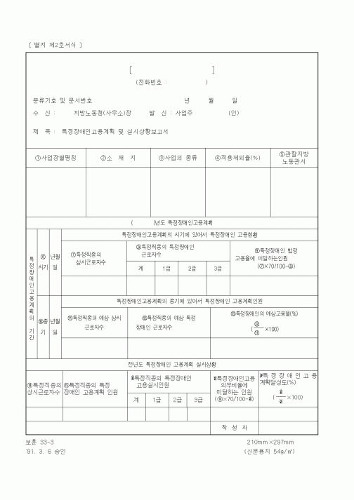 (노동부)특정장애인고용계획 및 실시상황보고서1