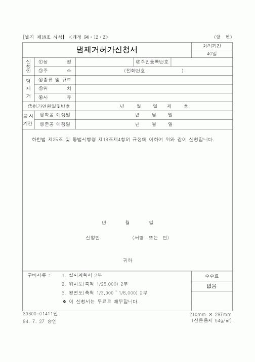 (건설규정)댐제거허가신청서