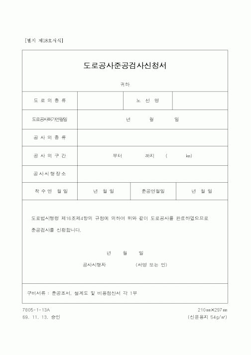 (건설규정)도로공사준공검사신청서
