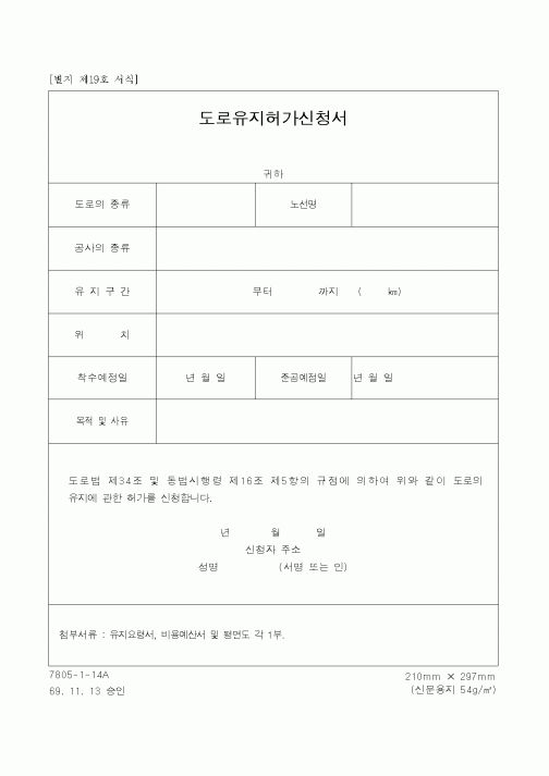 (건설규정)도로유지허가신청서