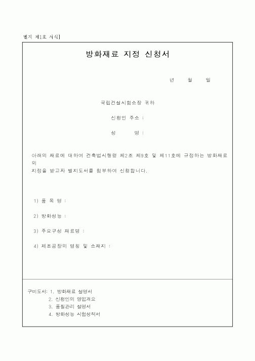 (생활민원)방화재료 지정 신청서