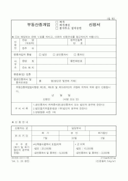 (부동산)부동산중개업 허가 설치승인 신청서