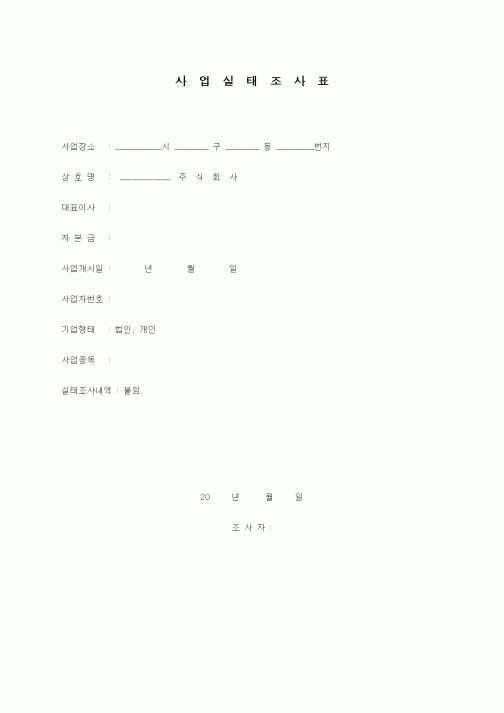 (공사예산/실행)사업실태조사표