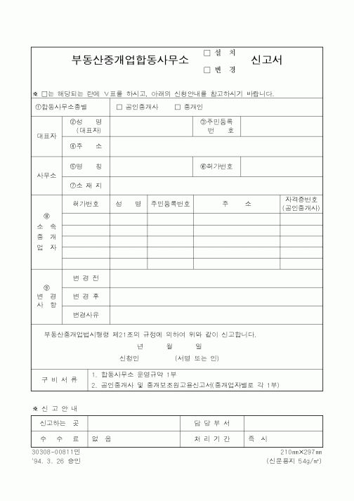 (부동산)부동산중개업합동사무소 설치신고서
