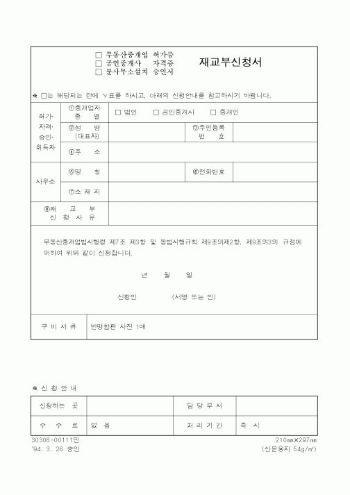 (부동산)부동산중개업 허가증 재교부신청