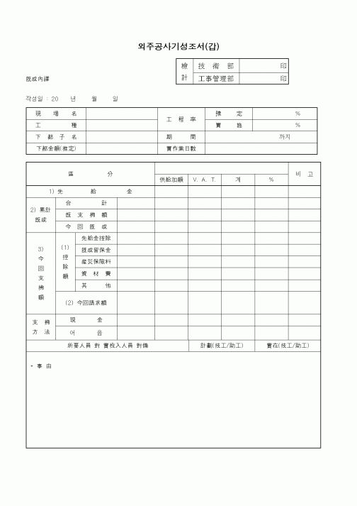 (하도급관리)외주공사기성조서(갑) 