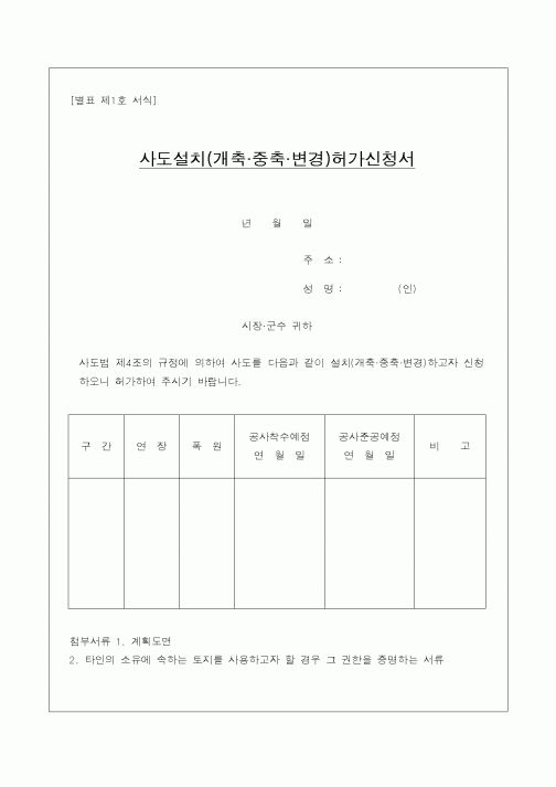 (부동산)사도설치(개축중축변경)허가신청서